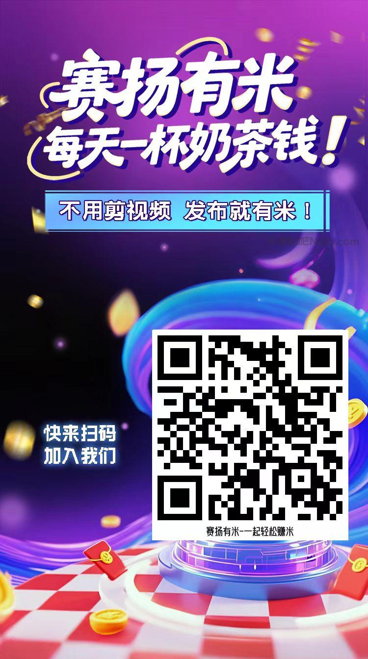 瓦房店【赛扬有米】宝妈学生居家线上视频代发兼职平台,0撸赚米项目 第4张 瓦房店【赛扬有米】宝妈学生居家线上视频代发兼职平台,0撸赚米项目 第4张