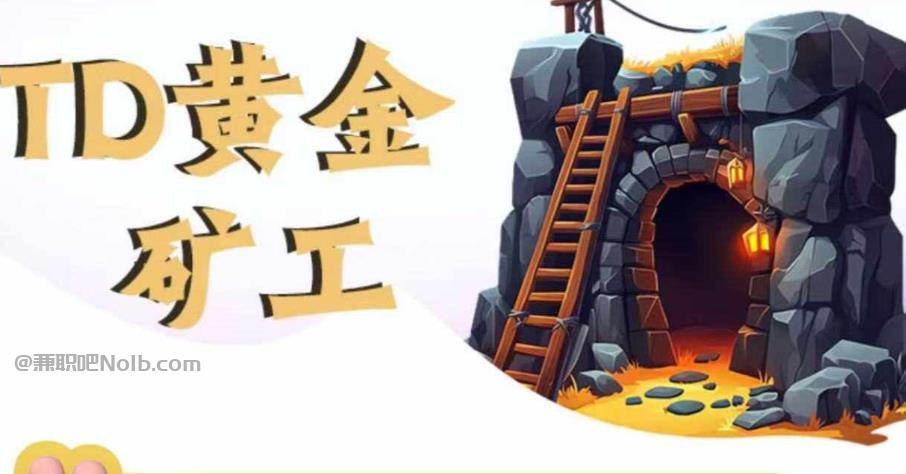 瓦房店首码网赚项目:TD黄金矿工赚钱是真的吗?